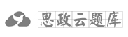 公众号：思政云题库