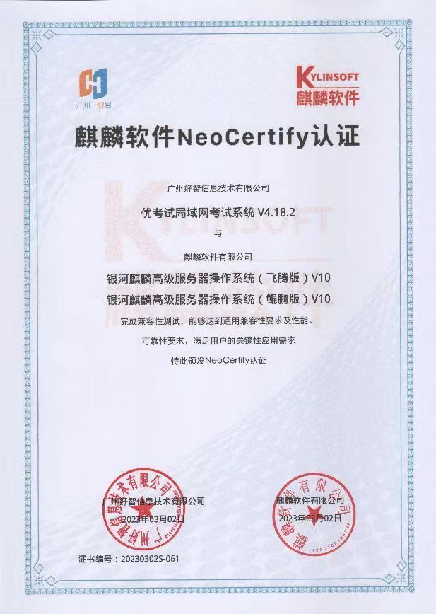 优考试获麒麟软件 NeoCertify 认证.png