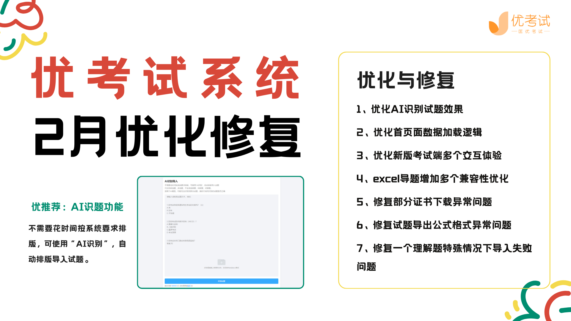 優考試2月優化修復.png