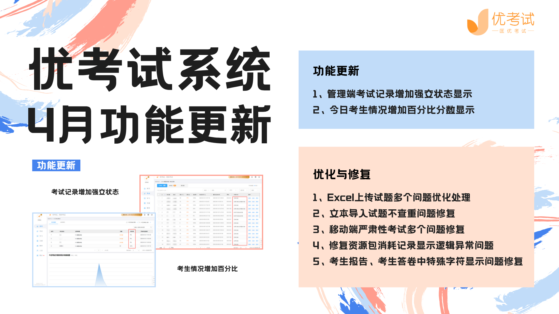 优考试系统4月更新.png