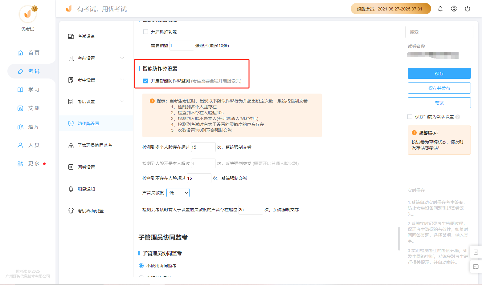 支持手机端智能防作弊功能.png
