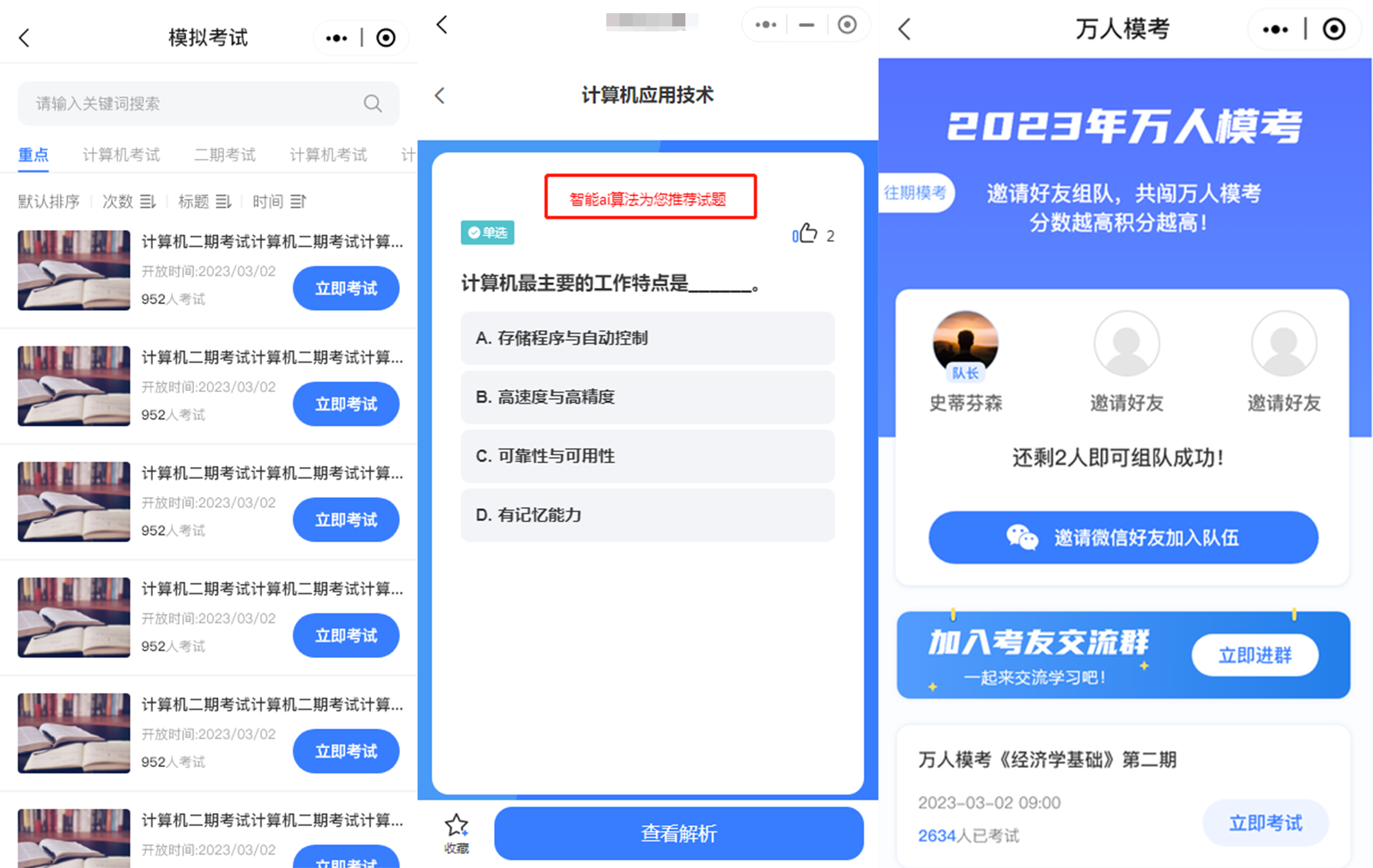 模擬考試、萬(wàn)人?？?、AI刷題.png