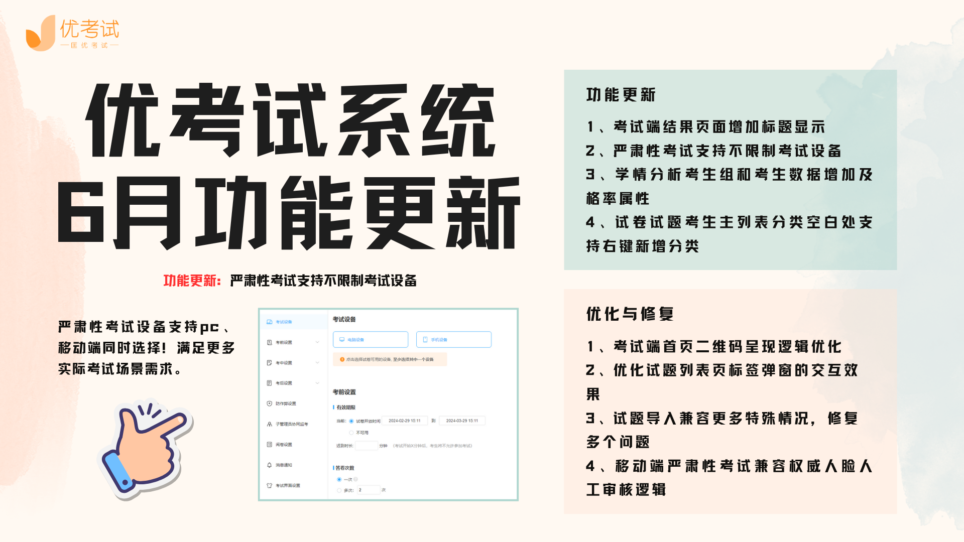 优考试系统6月更新.png