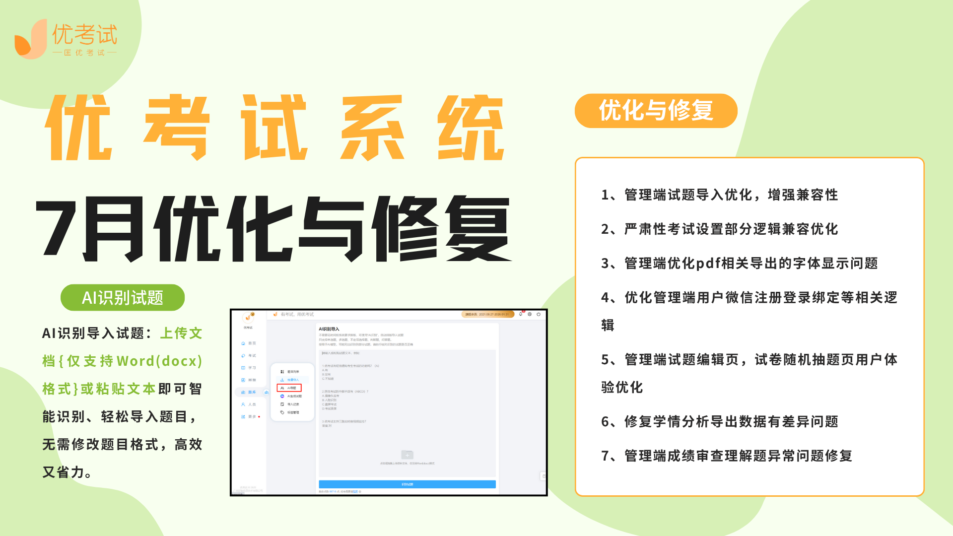 优考试7月优化与修复.png