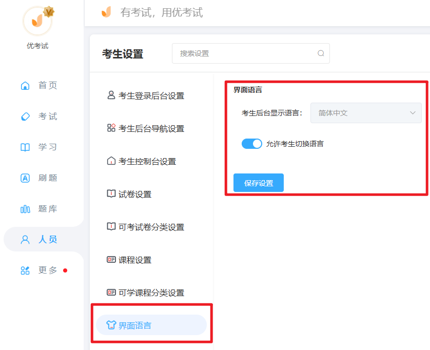 優(yōu)考試多語言主頁設置.png