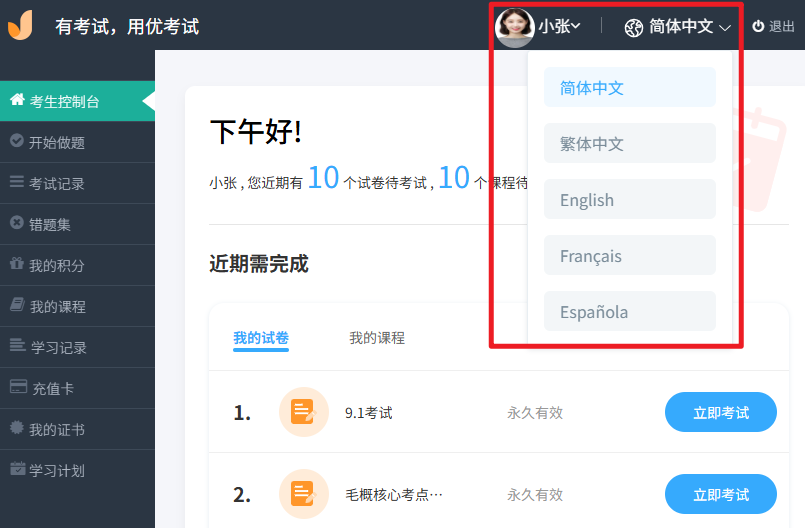 優(yōu)考試多語言主頁效果.png