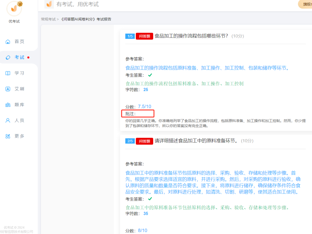 优考试AI阅卷批注.png