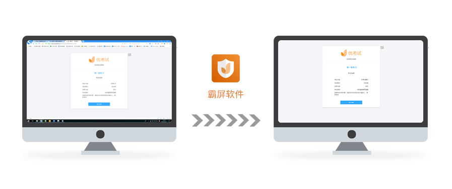 优考试霸屏考试示意图.png