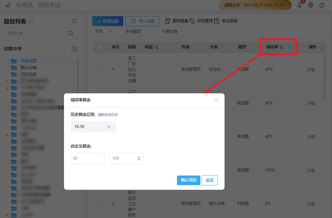 优考试成绩分析：题目错误率筛选.png