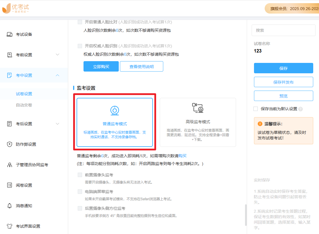 严肃性考试普通监考模式.png 严肃性考试普通监考模式.png