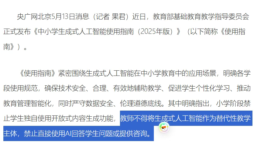 《中小学生成式人工智能使用指南（2025年版）》相关报道.png