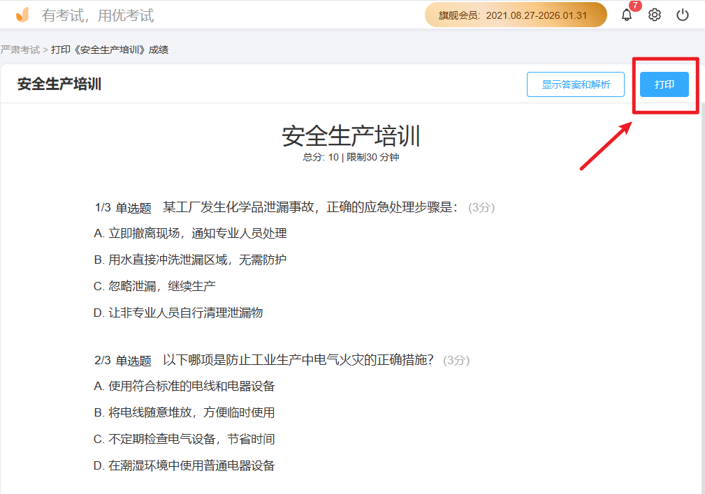 优考试打印试卷.png 优考试打印试卷.png