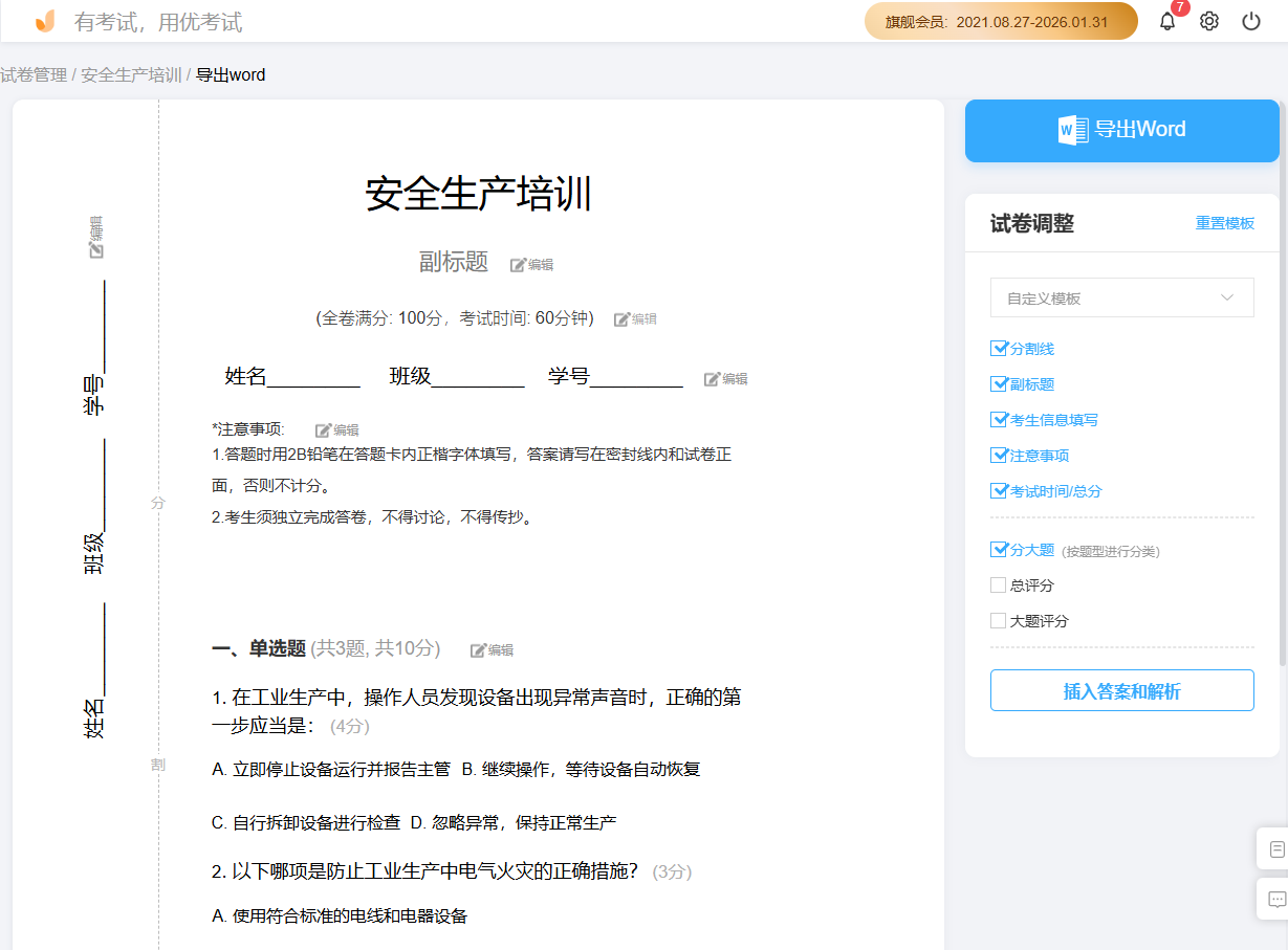 优考试导出word版试卷-自定义模板.png 优考试导出word版试卷-自定义模板.png