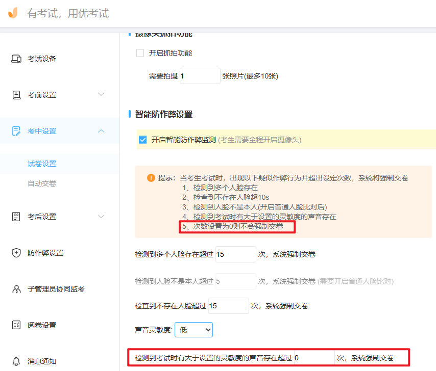 声音超过阈值次数为零不会强制交卷.png 声音超过阈值次数为零不会强制交卷.png