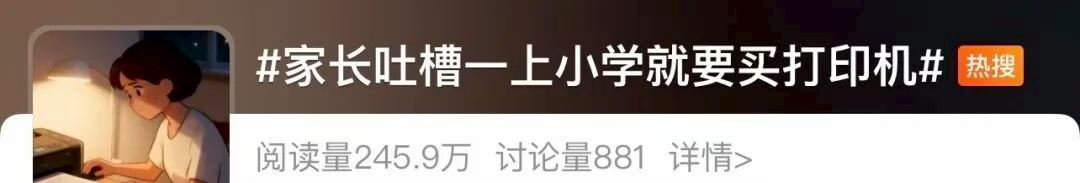 家长吐槽要买打印机-图源网络.png 家长吐槽要买打印机-图源网络.png