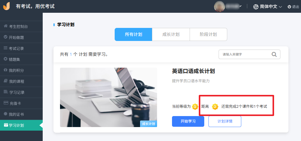 优考试考生后台学习计划.png 优考试考生后台学习计划.png