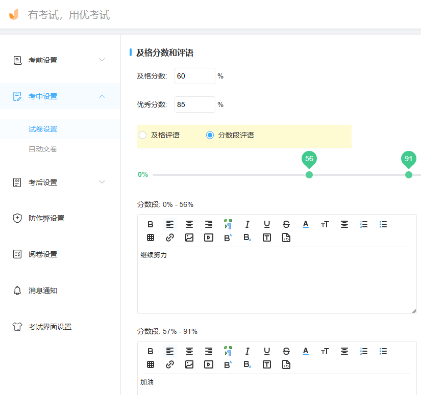 优考试-及格分数及评语设置.png