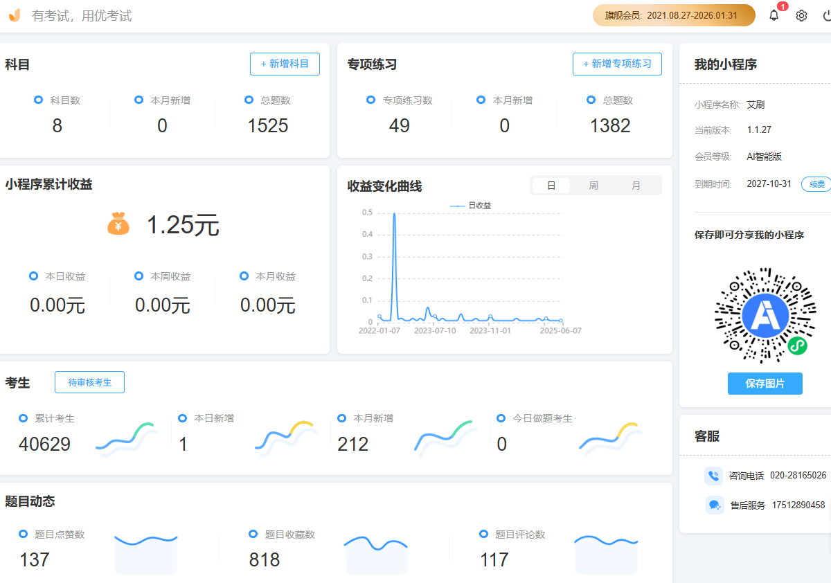 艾刷小程序 账号概览.png 艾刷小程序 账号概览.png