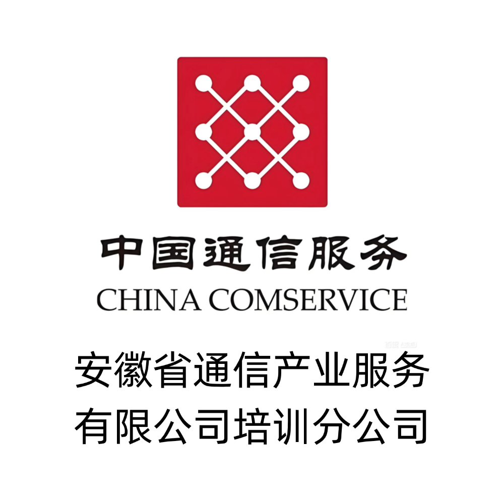 安徽省通信产业服务有限公司培训分公司logo.png 安徽省通信产业服务有限公司培训分公司logo.png