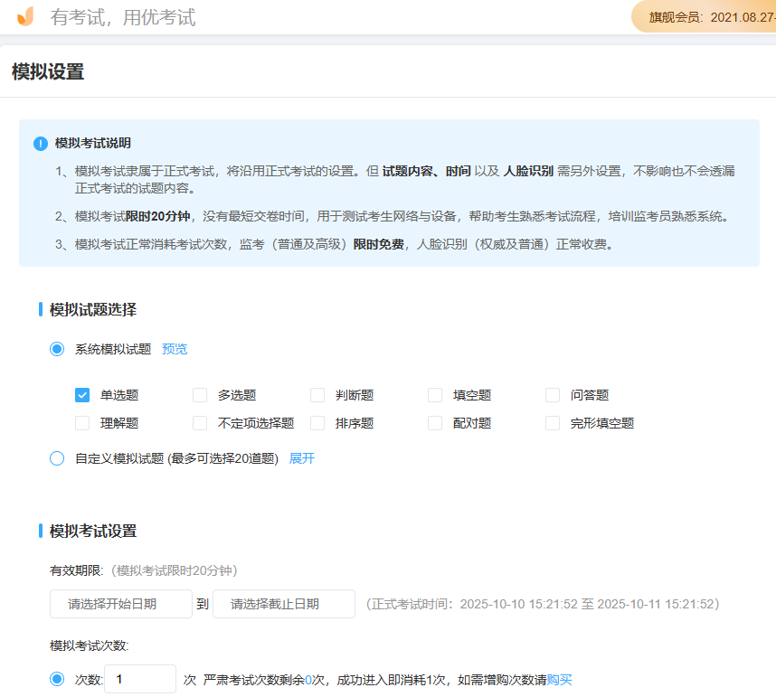 优考试-模拟考试设置.png 优考试-模拟考试设置.png