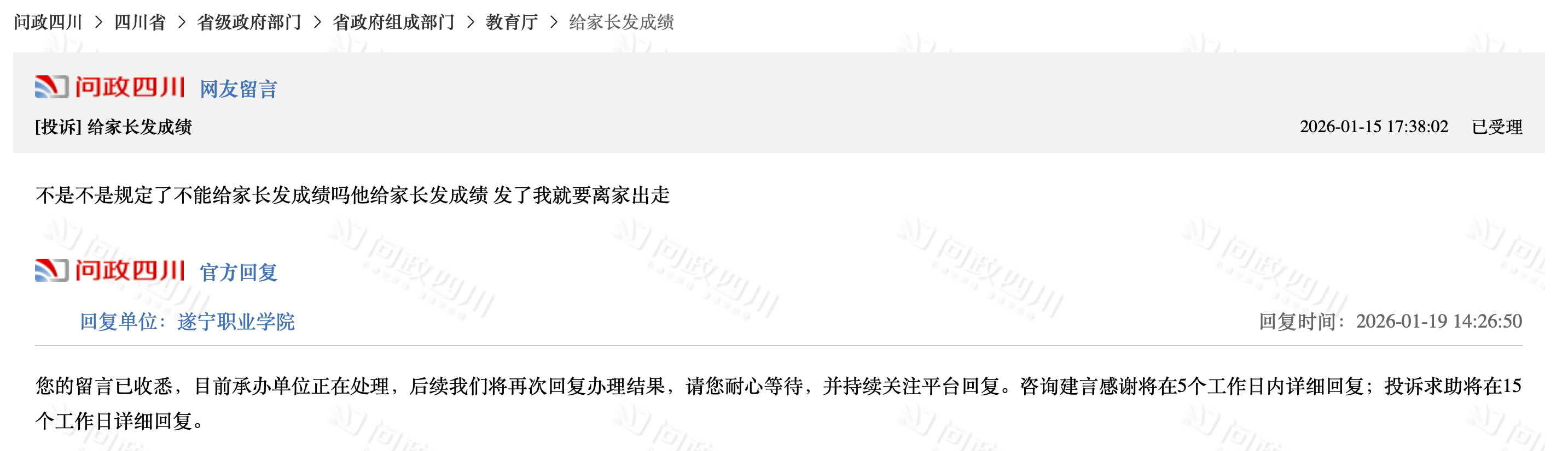 问政四川收到学生投诉高校公布成绩给家长-图源网络.png 问政四川收到学生投诉高校公布成绩给家长-图源网络.png