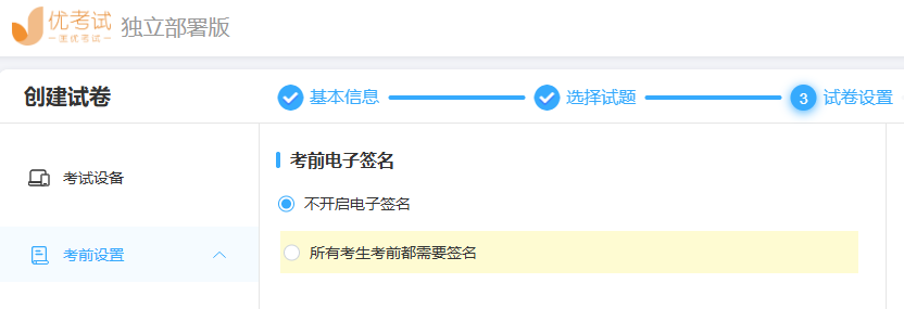 优考试-考前电子签名功能.png