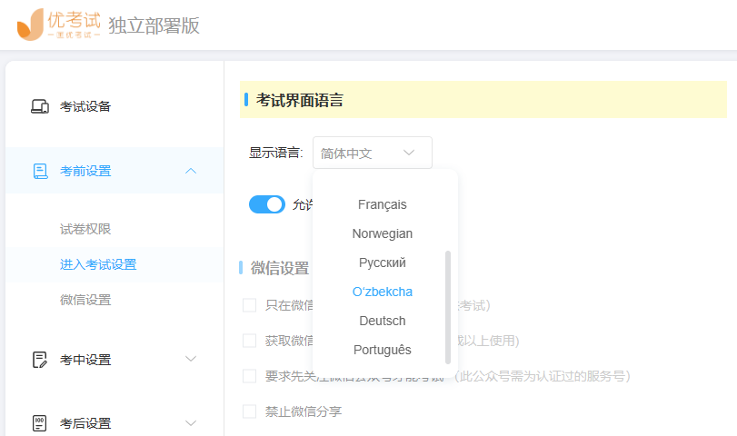 优考试-设定考试界面语言.png
