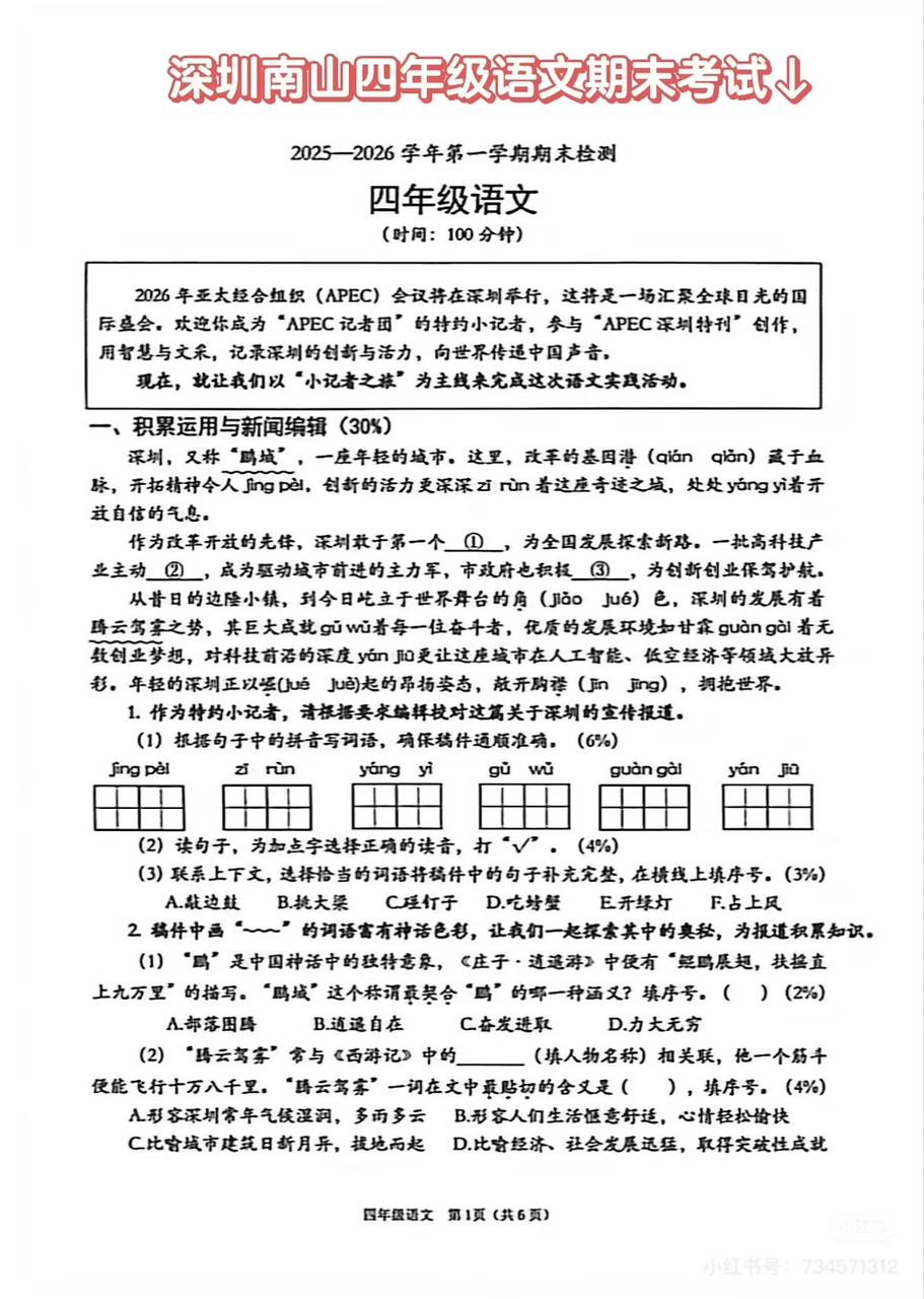 深圳南山四年级语文期末考试试卷-图源网络.PNG 深圳南山四年级语文期末考试试卷-图源网络.PNG