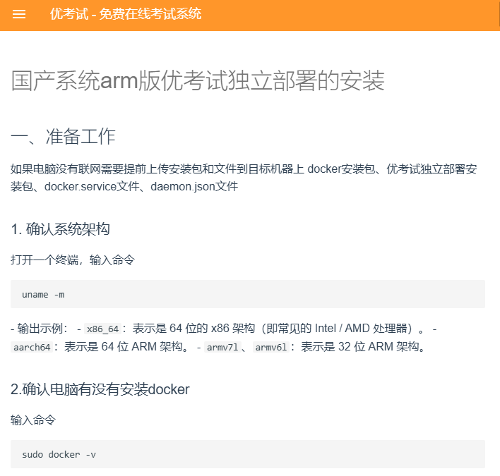 国产系统arm版优考试独立部署的安装步骤.png