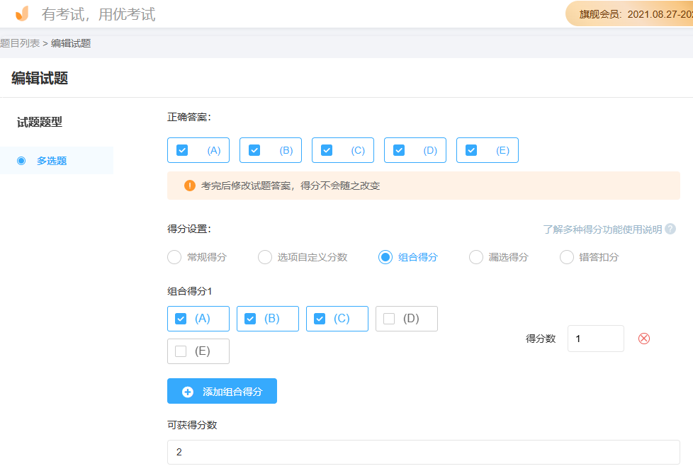 优考试多选题判分设置.png