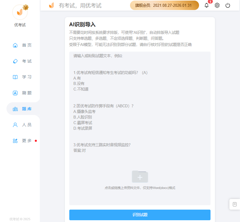 优考试AI识别导入题目.png
