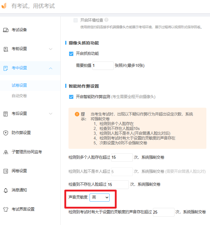 优考试设置在线考试智能防作弊声音灵敏度.png 优考试设置在线考试智能防作弊声音灵敏度.png