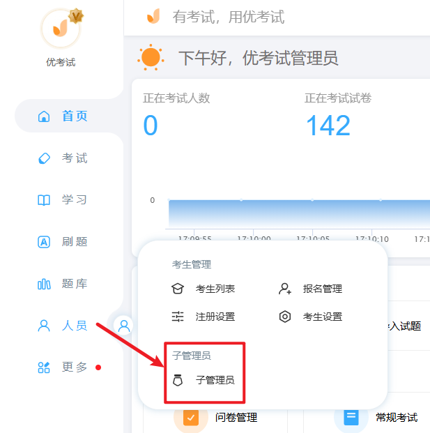 优考试子管理员入口.png