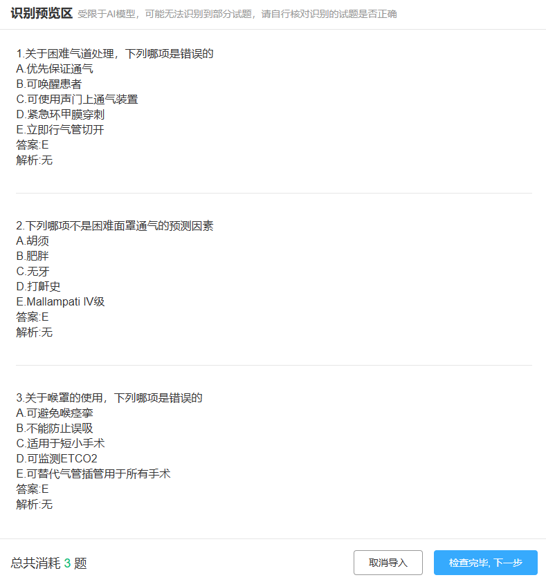 AI识别导入题目结果.png AI识别导入题目结果.png