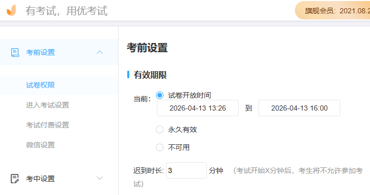 优考试设置试卷开放时间.png