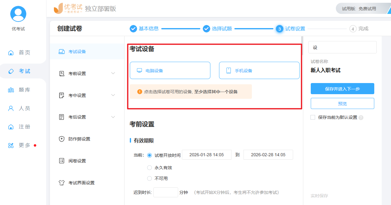 优考试-设定考试设备.png
