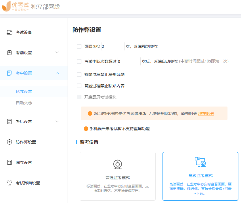 优考试独立部署版-防作弊功能.png
