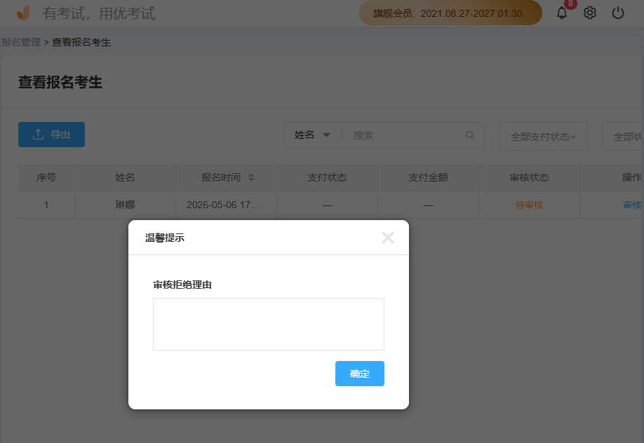 优考试考生报名审核填写拒绝理由.png