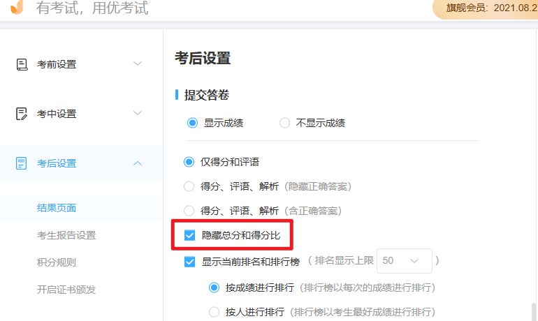 优考试隐藏考生总分和得分比.png