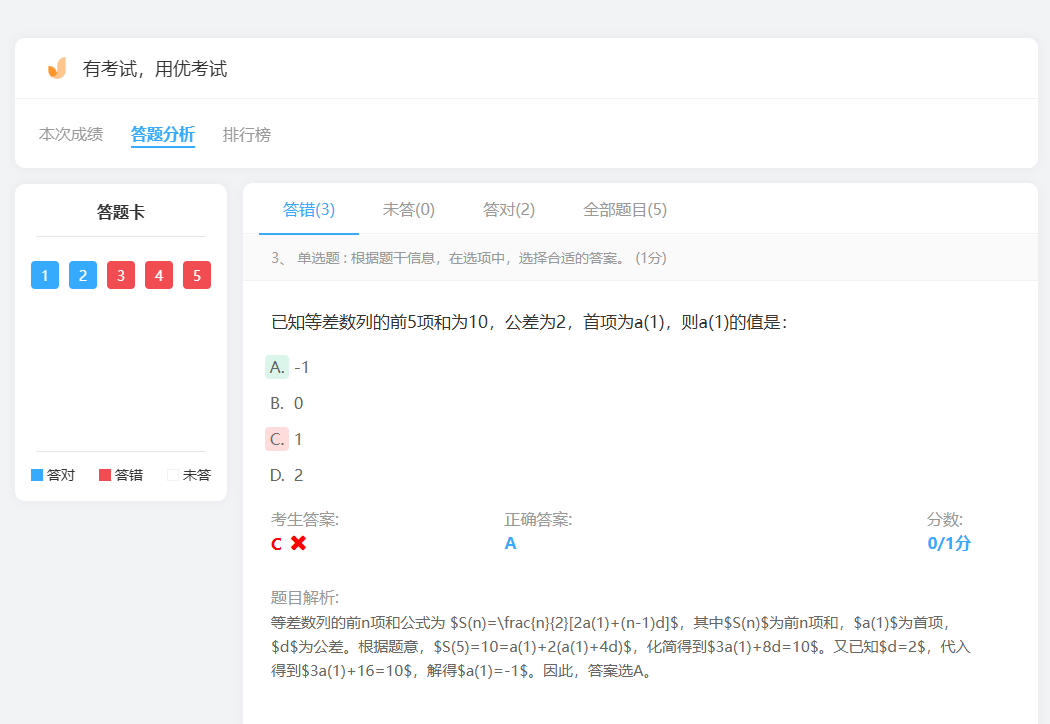 优考试-考生答题分析.png 优考试-考生答题分析.png