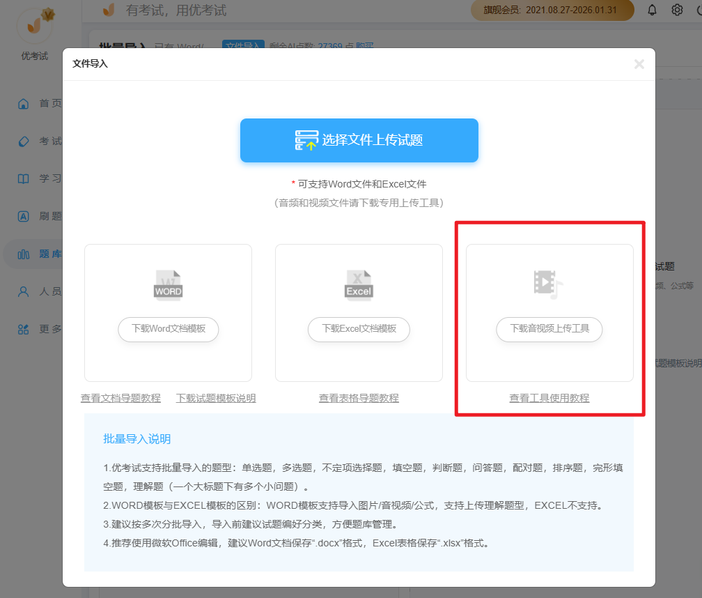 优考试批量上传音视频.png 优考试批量上传音视频.png