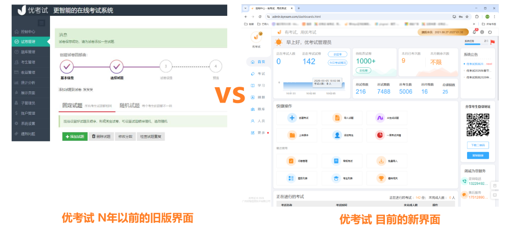 优考试新旧版本主页对比(2026年5月截图).png 优考试新旧版本主页对比(2026年5月截图).png