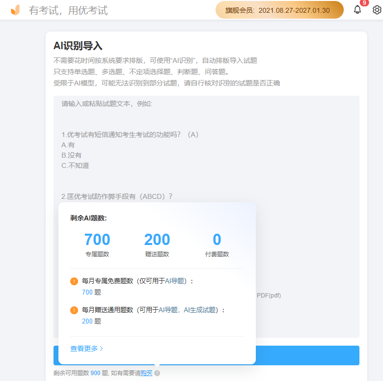 优考试AI题数说明.png