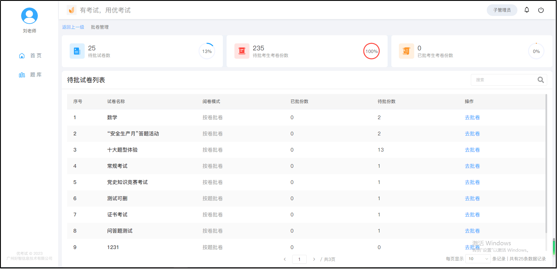 优考试子管理员批卷界面.png 优考试子管理员批卷界面.png