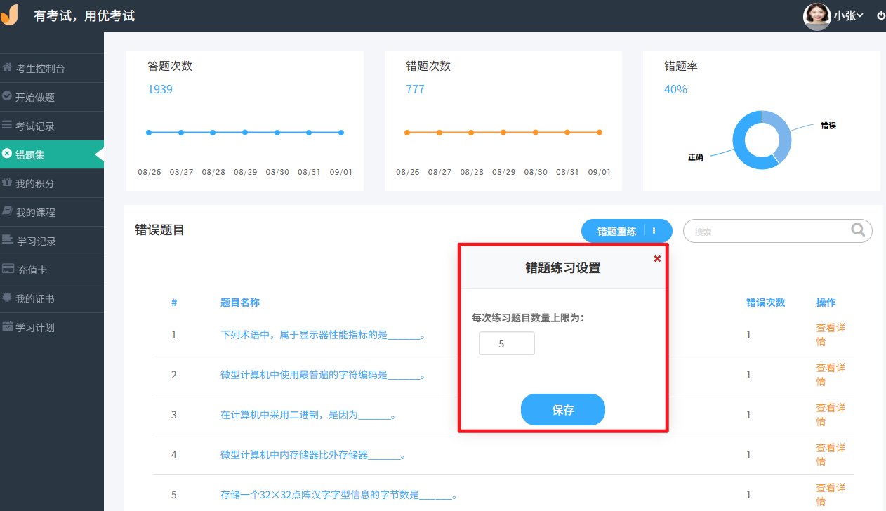 优考试考生后台错题练习设置.png 优考试考生后台错题练习设置.png