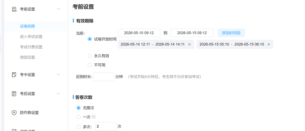优考试-试卷开放时间设置多个子时间段.PNG 优考试-试卷开放时间设置多个子时间段.PNG