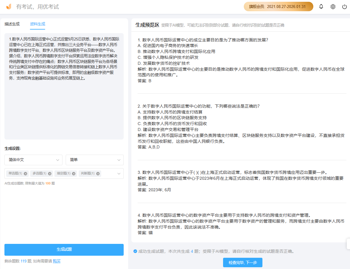 优考试资料生成题目.png