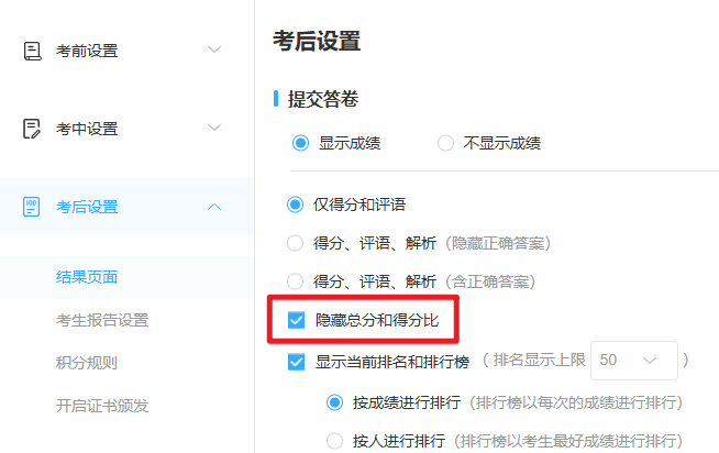 优考试-隐藏总分和得分比.png