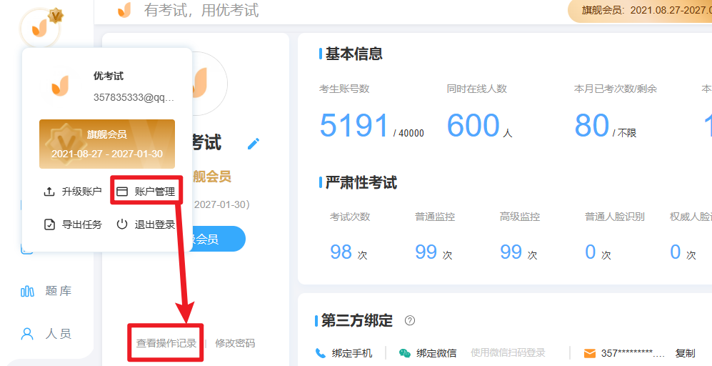 优考试-管理员查看操作记录.PNG