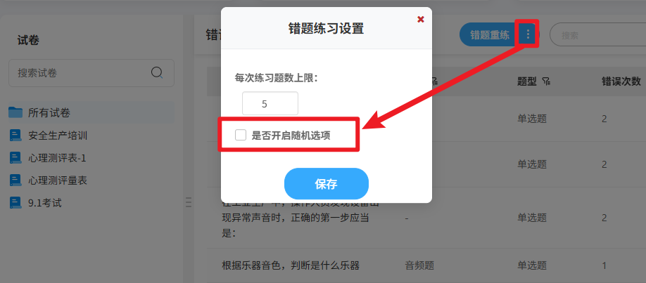 优考试-考生错题练习设置选项随机.PNG 优考试-考生错题练习设置选项随机.PNG